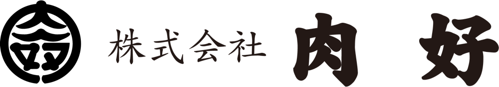 肉好