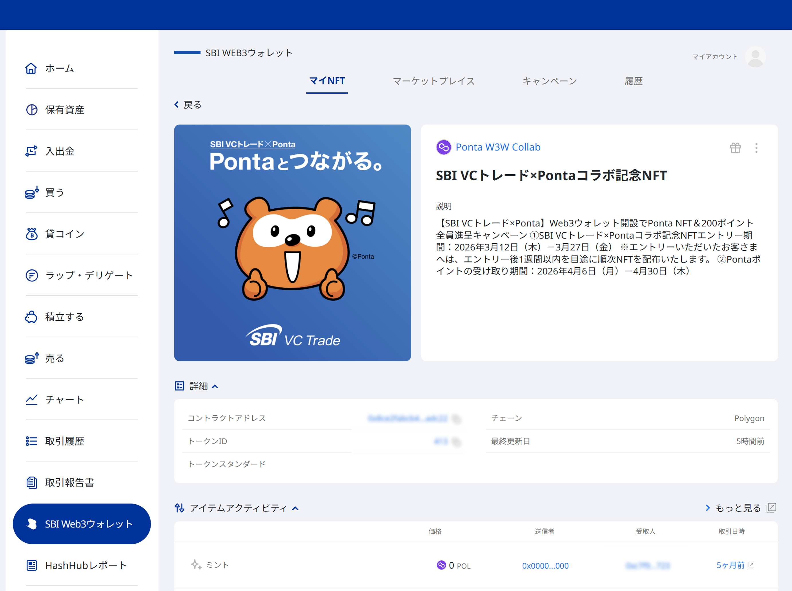 SBI Web3ウォレット「マイNFT」詳細画面