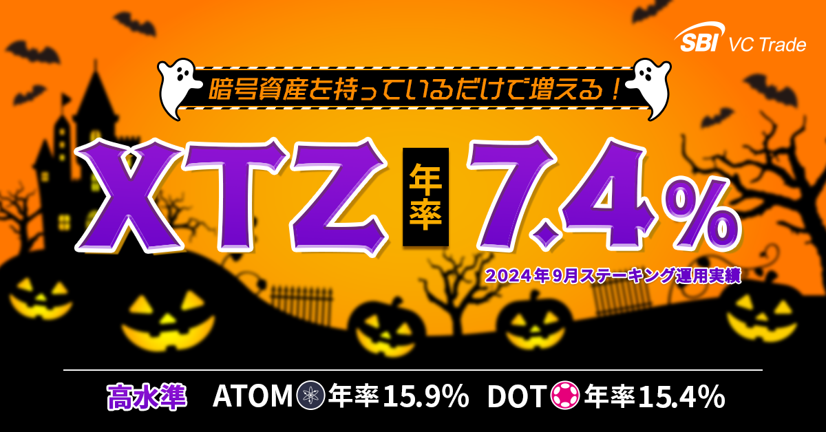 暗号資産を持っているだけで増える！テゾス（XTZ）年率7.4