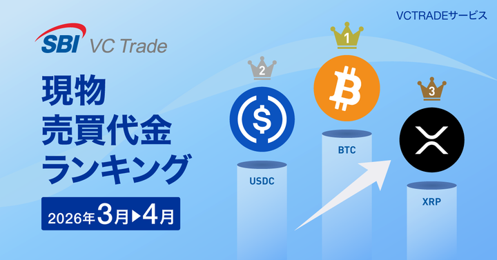 【現物売買代金ランキング（2026年4月）】1位BTC、2位USDC、3位XRP_画像