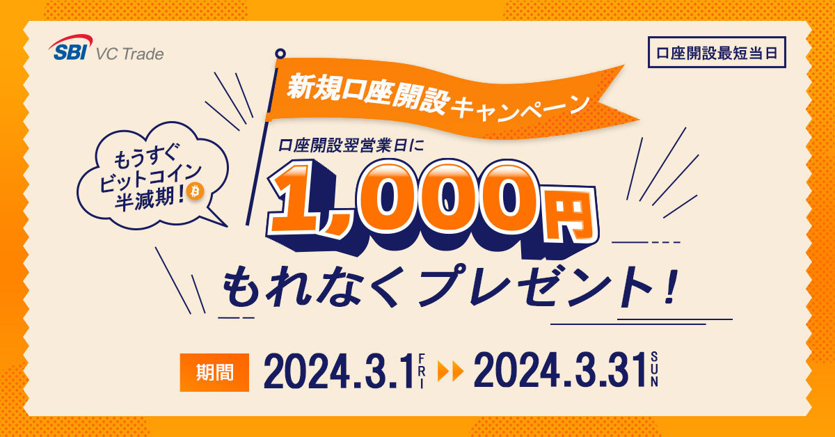 お知らせ｜SBI VCトレード｜暗号資産（仮想通貨）・口座開設