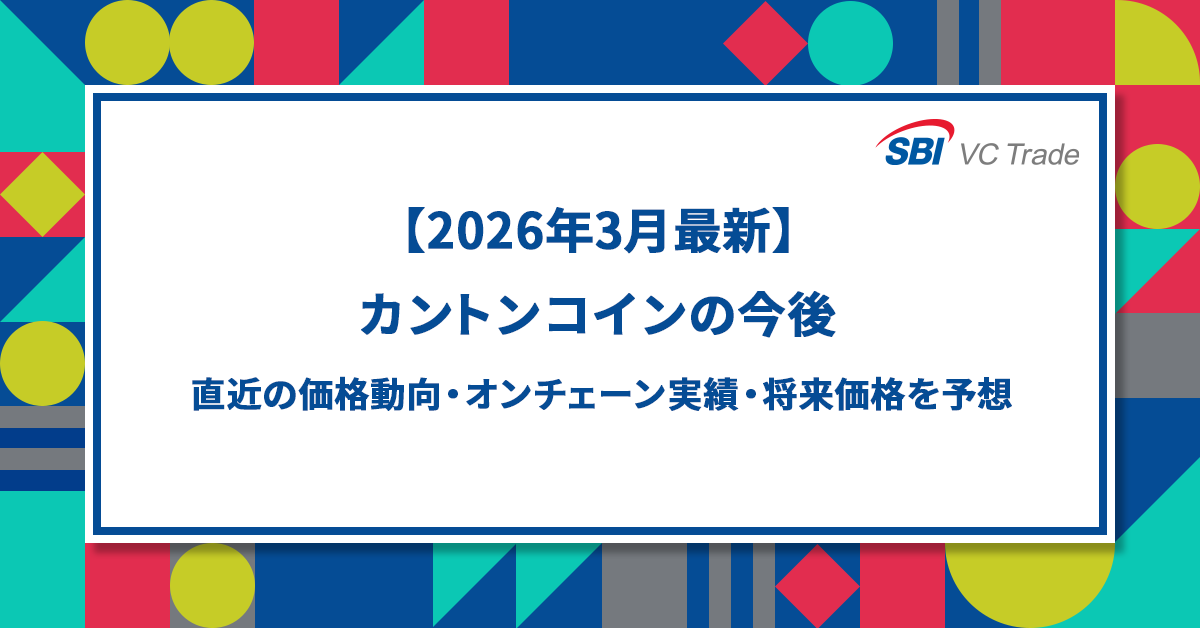 【2026年3月最新】カントンコイン（Canton）の今後〜直近の価格動向・オンチェーン実績・将来を予想_画像