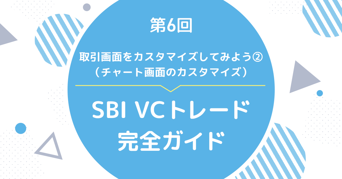 SBI VCトレード完全ガイド】第6回 取引画面をカスタマイズしてみよう②