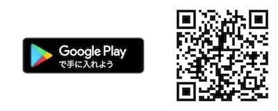 Google Playで手に入れよう