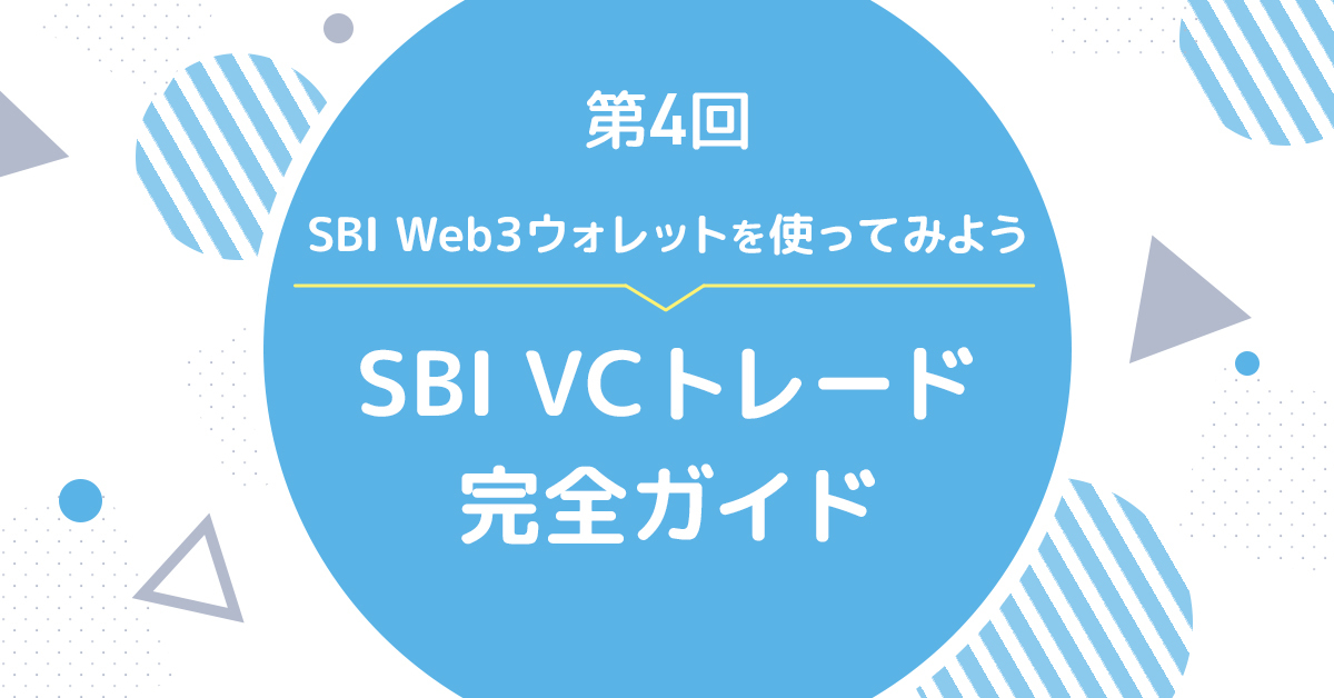 SBI VCトレード完全ガイド】第4回 SBI Web3ウォレットを使ってみよう