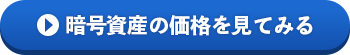 暗号資産の価格を見てみる