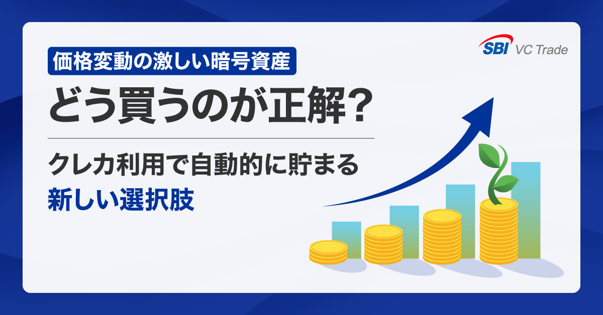 価格変動の激しい暗号資産、どう買うのが正解？クレジットカード利用で自動的に貯まる新しい選択肢_画像