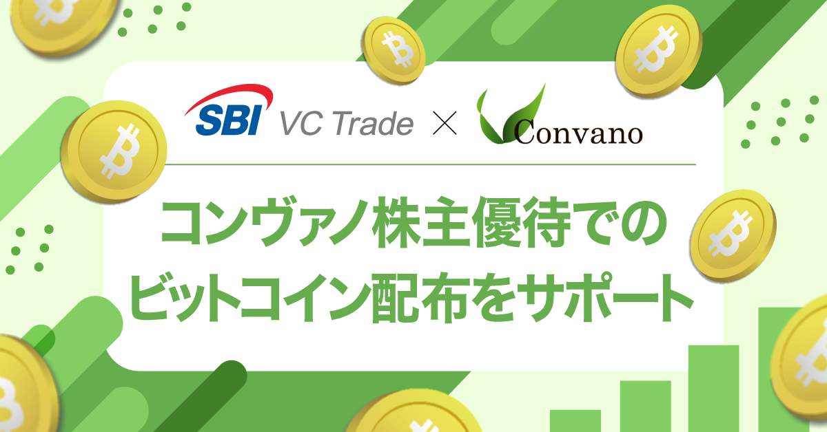 暗号資産（仮想通貨）・電子決済手段の取引所｜SBI VCトレード