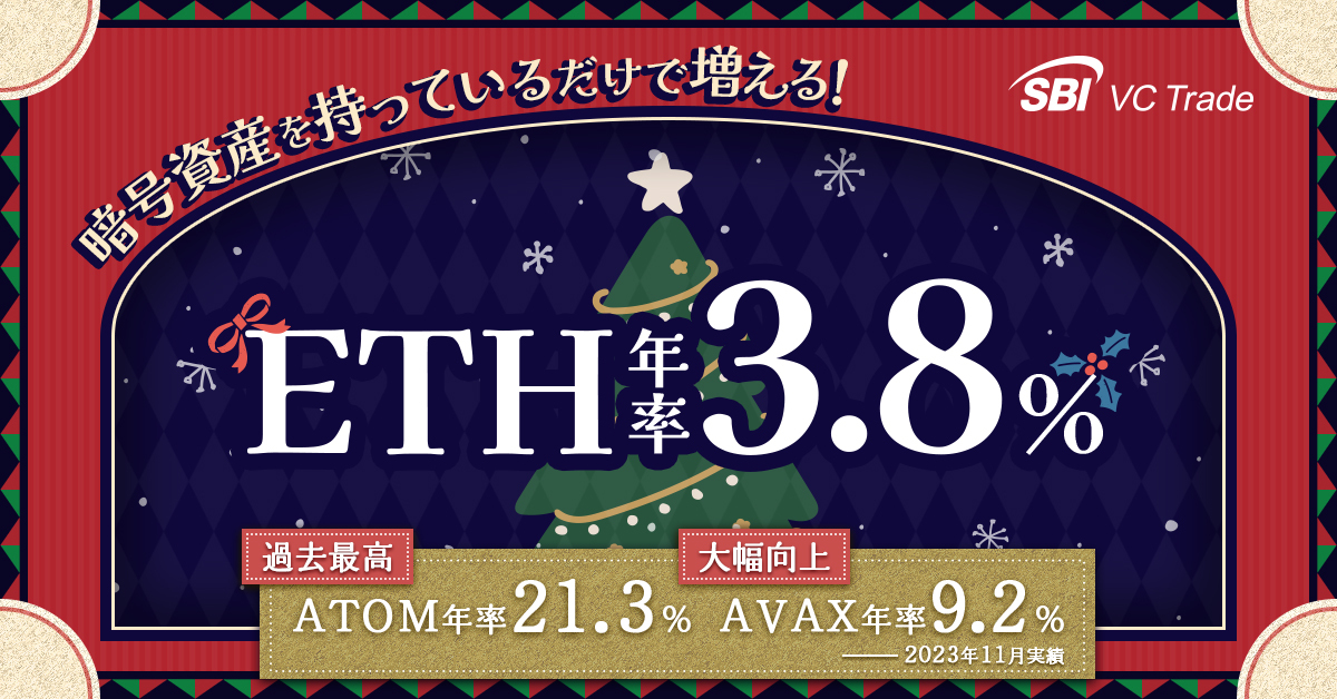 暗号資産を持っているだけで増える！イーサリアム（ETH）3.8