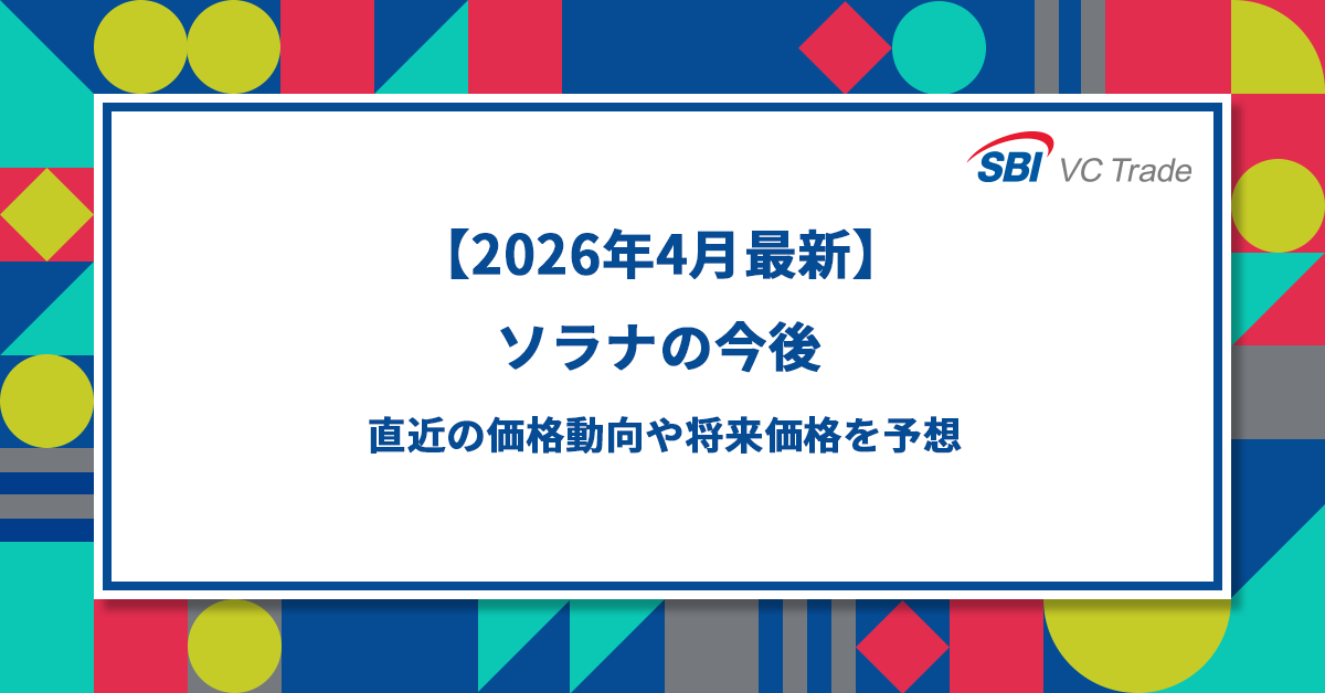 【2026年4月最新】暗号資産ソラナ（SOL）の今後～直近の価格動向や将来価格を予想_画像