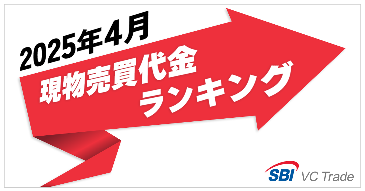 ※　売約済・専用ページ　※ 現物売買代金ランキング（2025年4月）】1位BTC、2位XRP、3位ETH