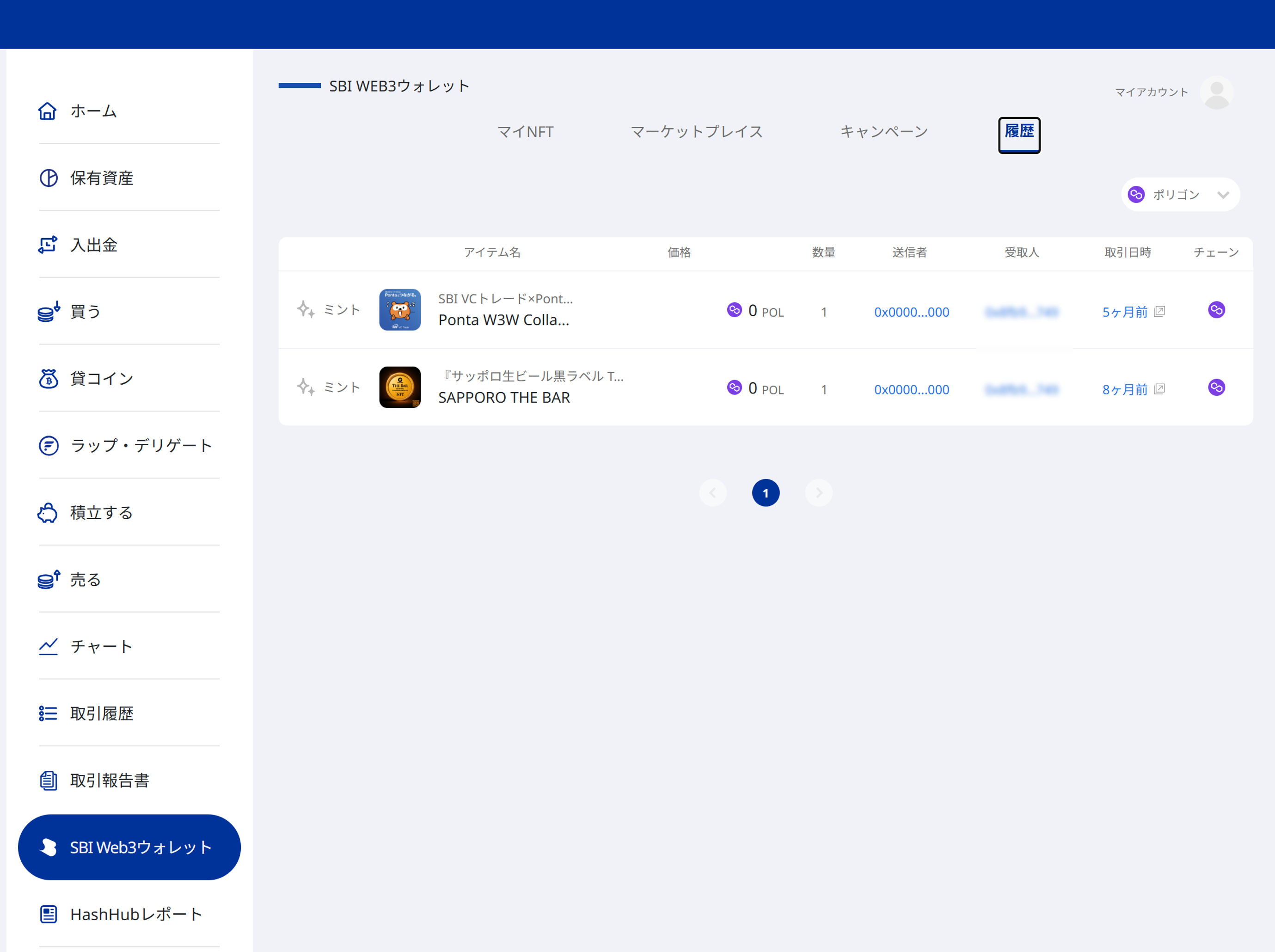 SBI Web3ウォレット「履歴」