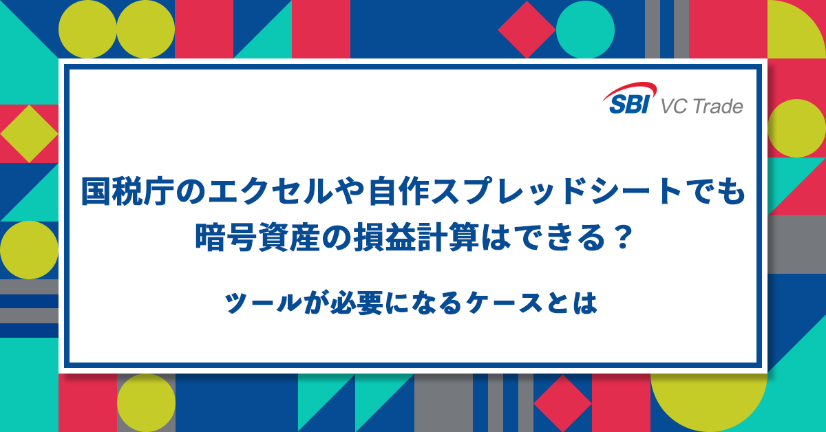 国税庁のエクセルや自作スプレッドシートでも暗号資産の損益計算はできる？ツールが必要になるケースとは_画像