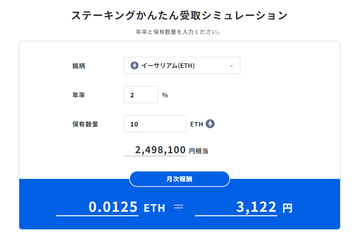 ETHステーキングかんたん受け取りシミュレーション