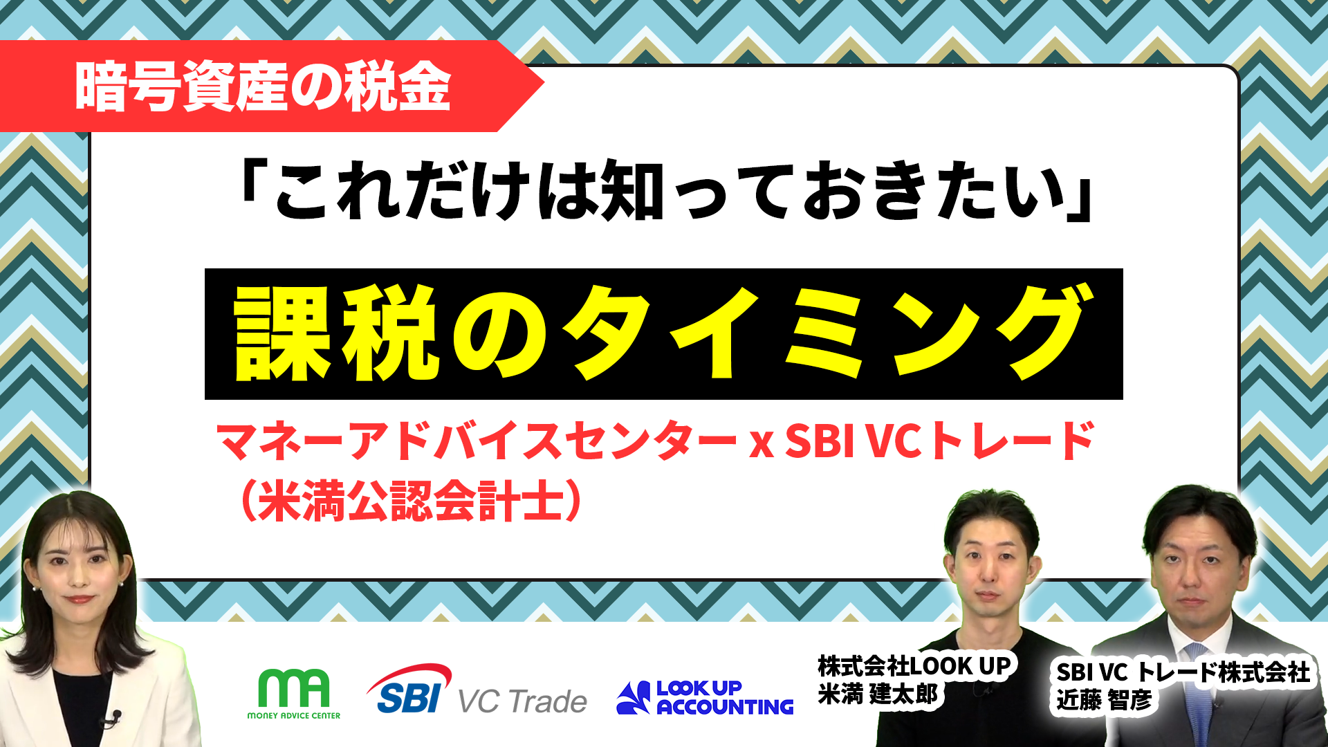 前編【暗号資産の税金】課税のタイミングを知っていますか？これだけは知っておきたい！SBI VCトレード近藤 代表取締役&米満会計士が徹底解説！