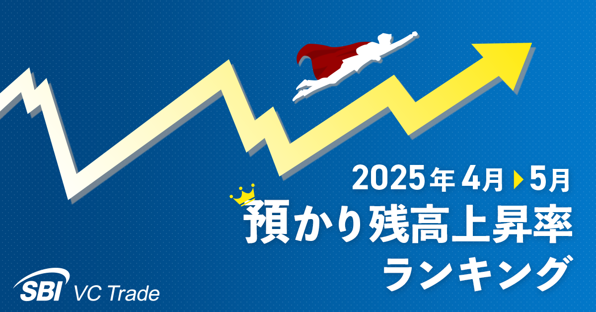 預かり残高上昇率ランキング（2025年5月）】1位APE、2位AXS、3位OAS