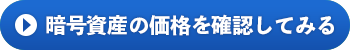 暗号資産の価格を確認してみる