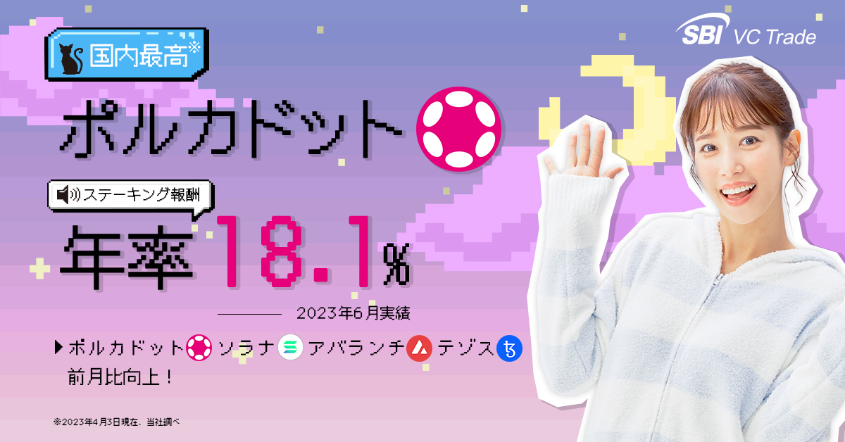 年率13.5%】DOTのステーキングが好調！【ステーキング報酬実績発表