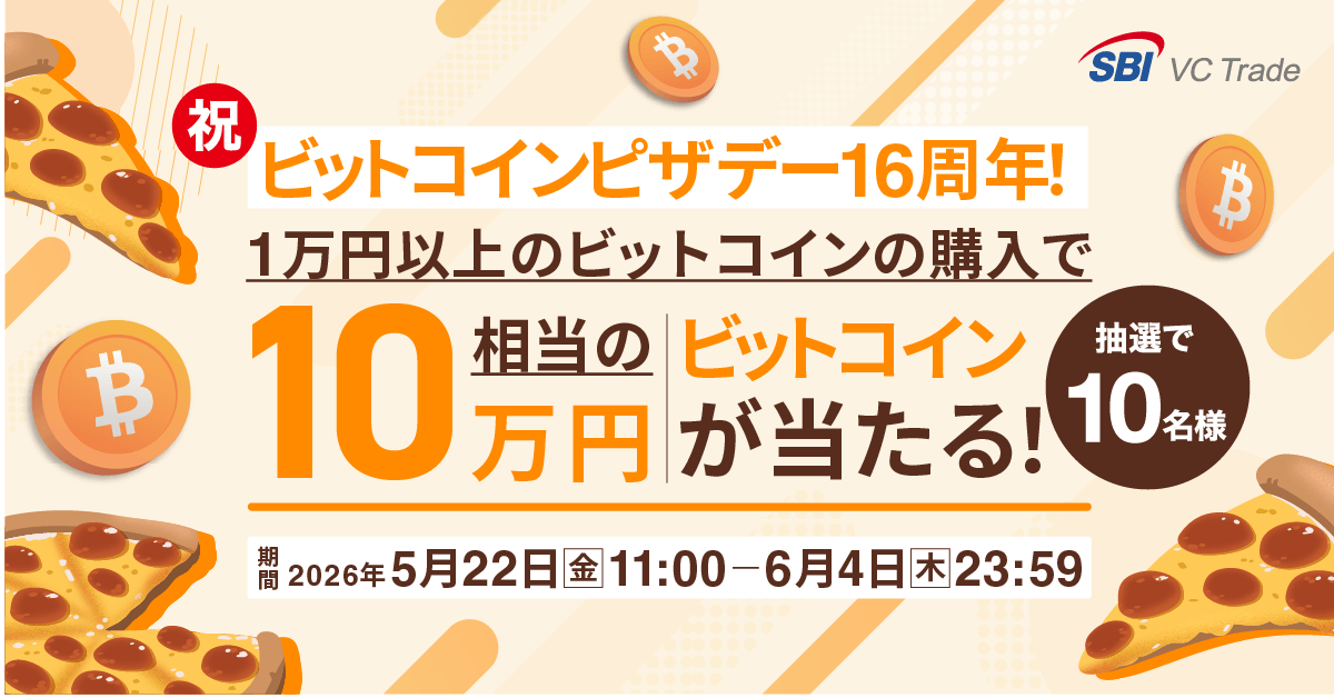 売り切りです！！１/１２（月）まで。 お知らせ｜暗号資産（仮想通貨）・電子決済手段の取引所｜SBI VCトレード