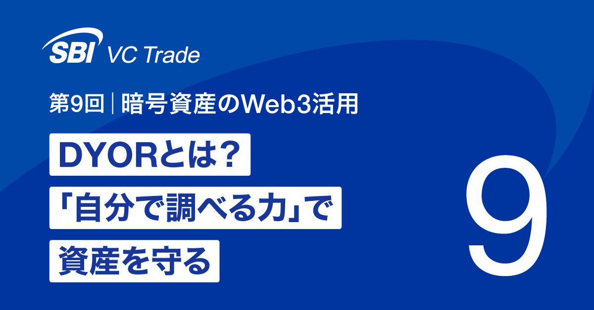 コラム｜暗号資産（仮想通貨）・電子決済手段の取引所｜SBI VCトレード