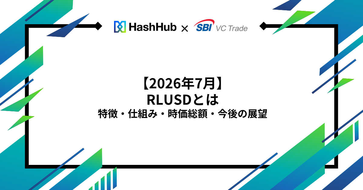 【2026年7月】RLUSD（Ripple USD）とは｜特徴・仕組み・時価総額・今後の展望_画像