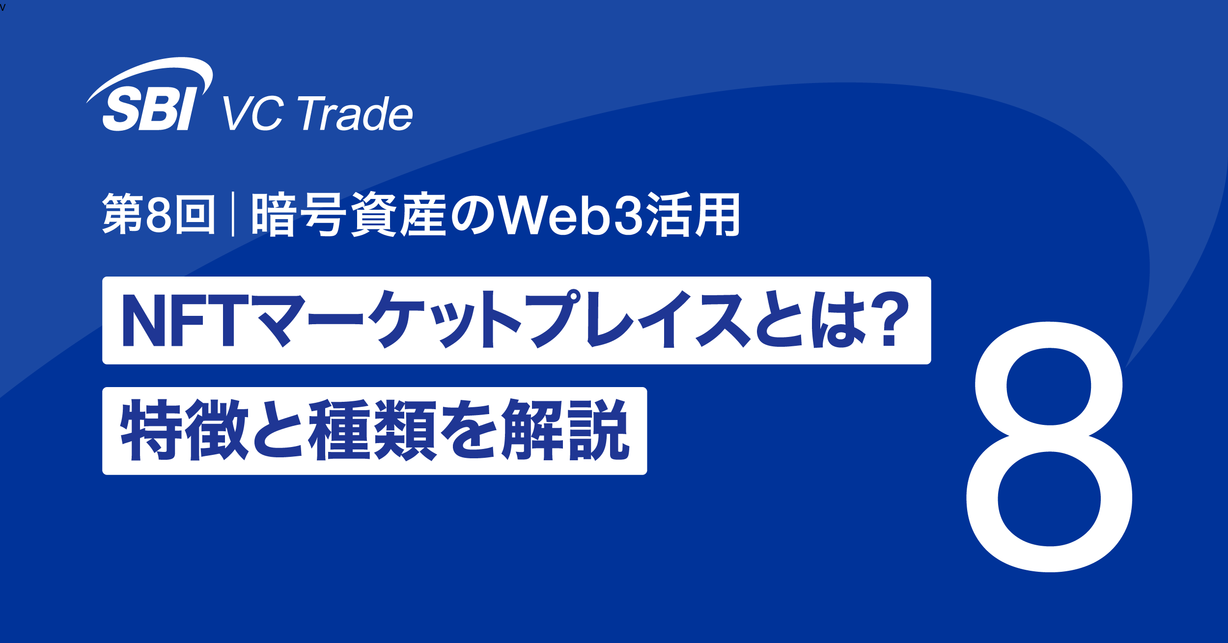第8回 暗号資産のWeb3活用｜NFTマーケットプレイスとは？ 特徴と種類を解説