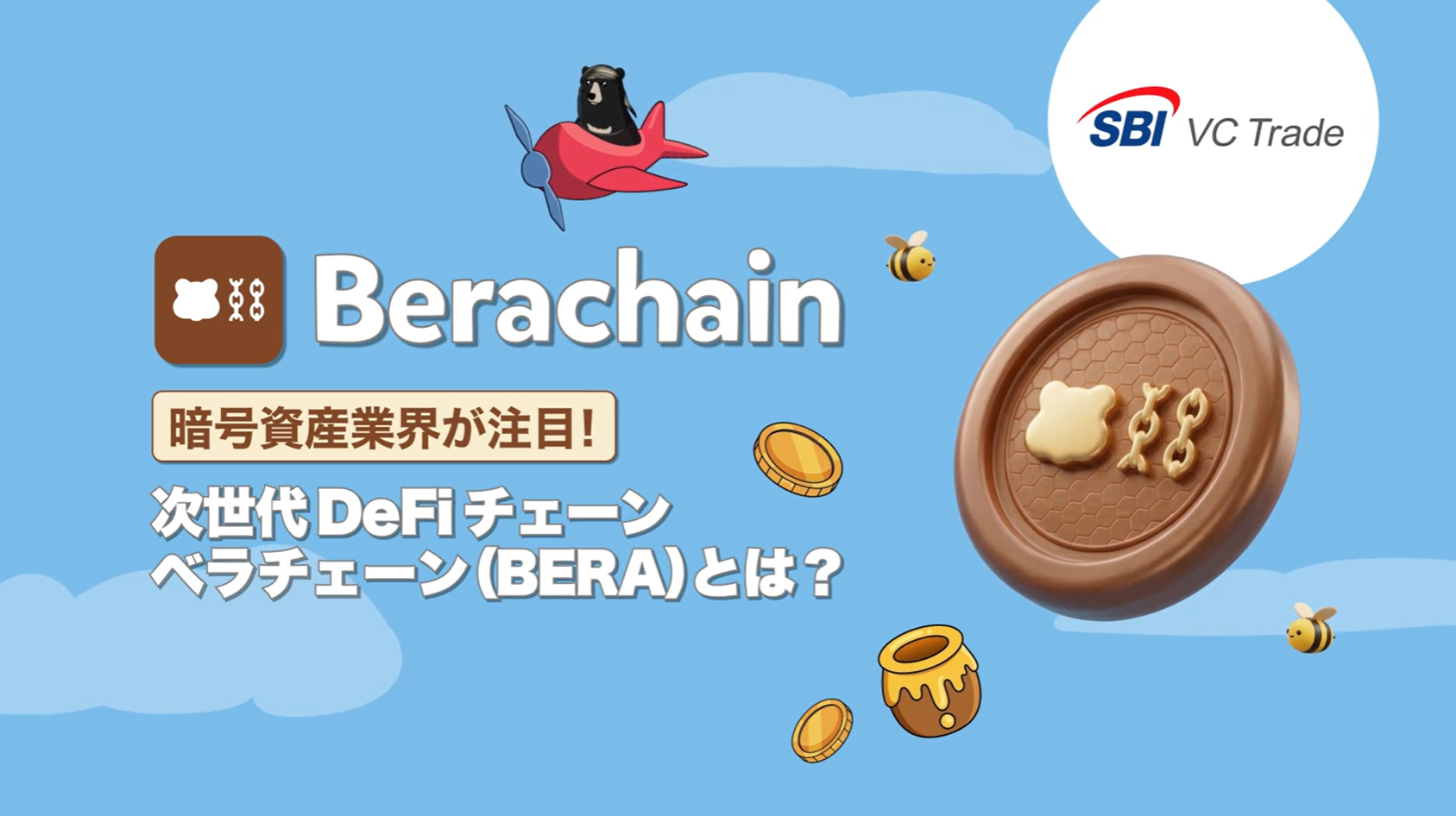 ベラチェーン（BERA）とは_画像