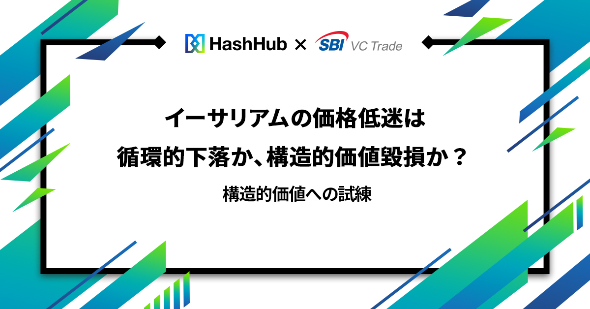 イーサリアム（ETH）の価格低迷は循環的下落か、構造的価値毀損か？構造的価値への試練_画像