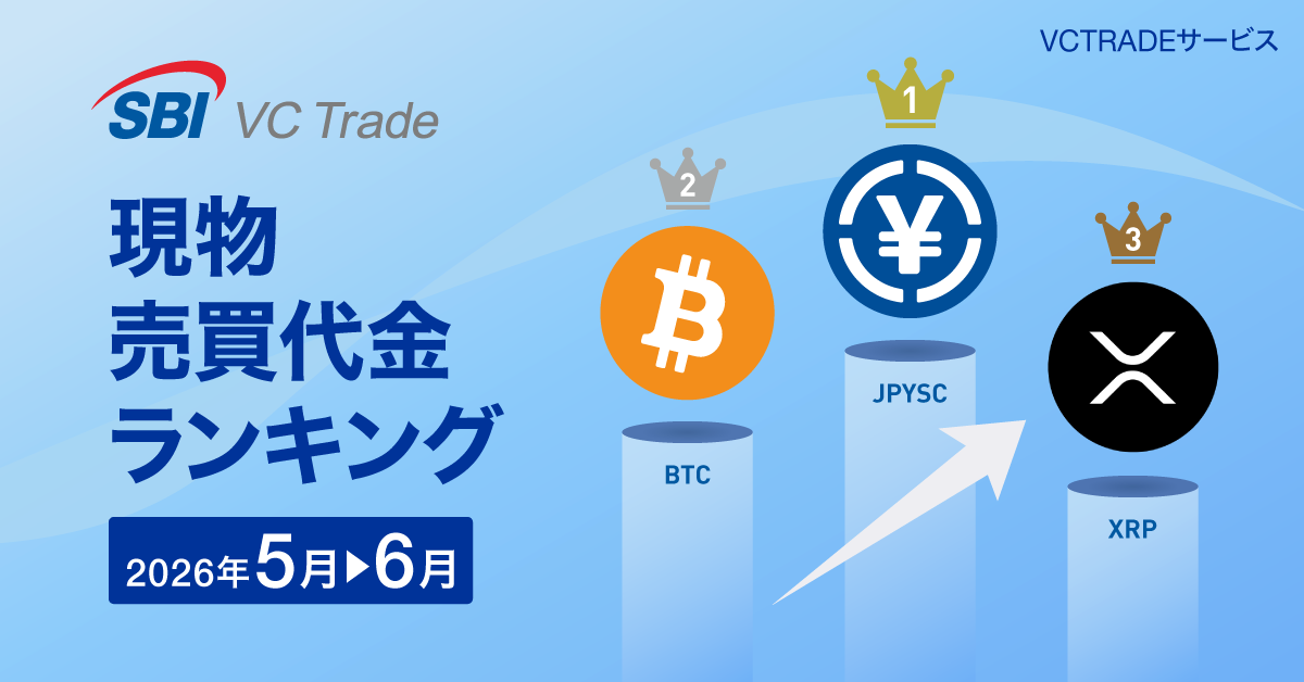 【現物売買代金ランキング（2026年6月）】1位JPYSC、2位BTC、3位XRP_画像