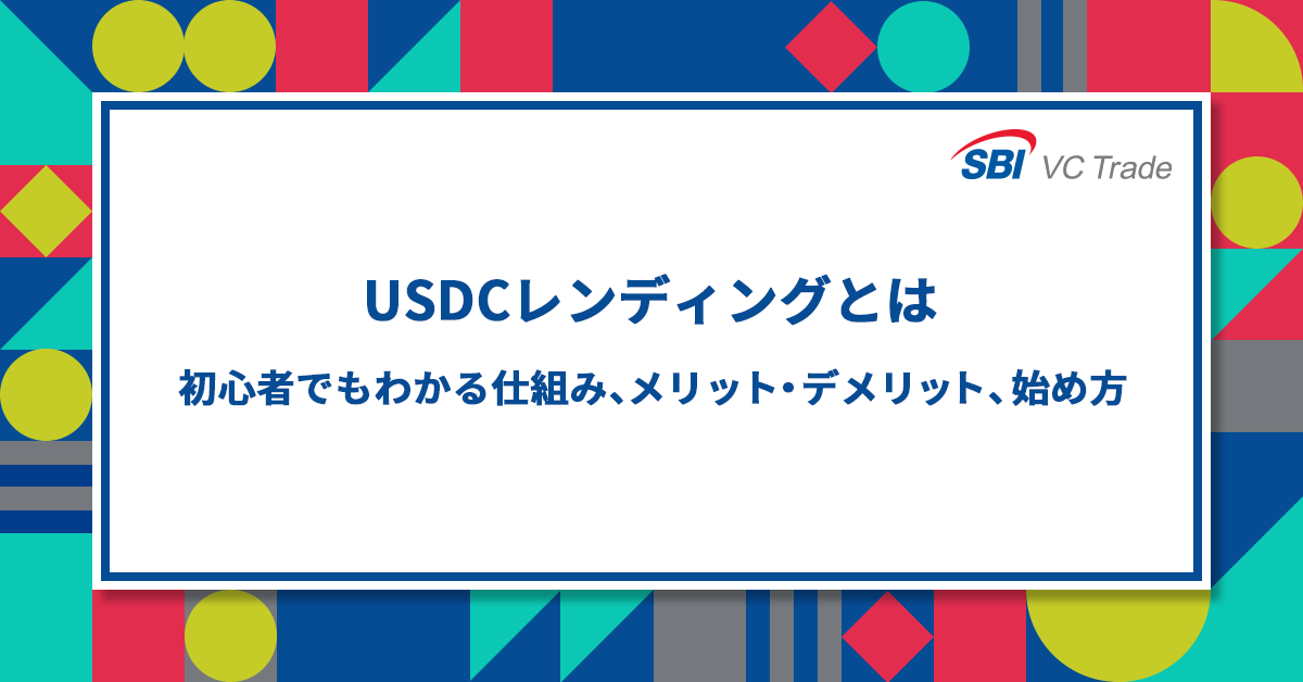 USDCレンディングとは──初心者でもわかる仕組み、メリット・デメリット、始め方_画像