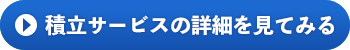 積立サービスの詳細を見てみる