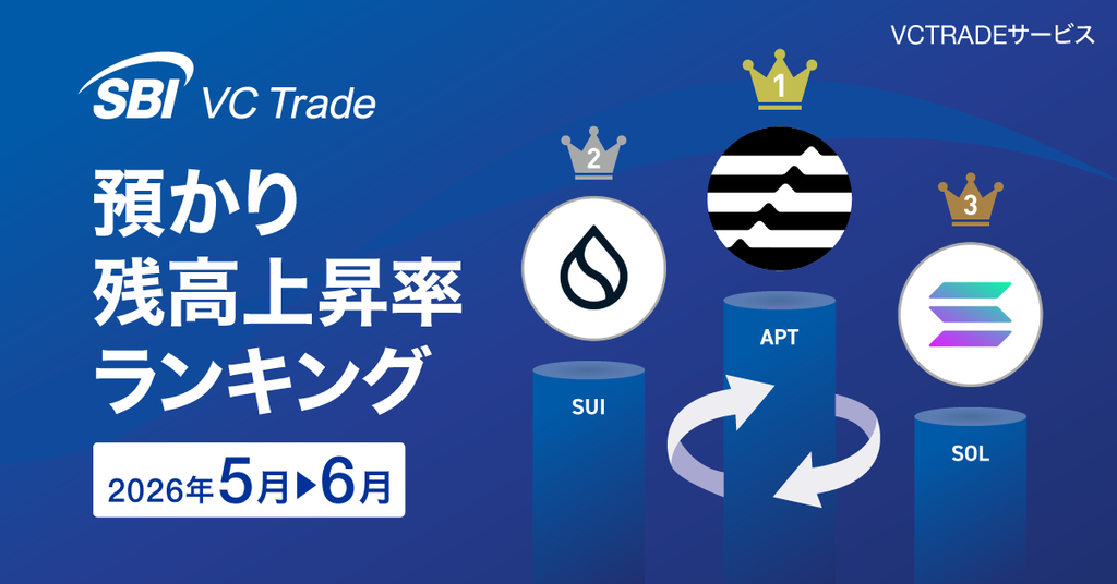 【預かり残高上昇率ランキング（2026年6月）】1位APT、2位SUI、3位SOL_画像