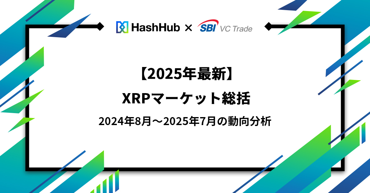 【裁断済】方法に関する諸問題 コラム｜暗号資産（仮想通貨）・電子決済手段の取引所｜SBI VC
