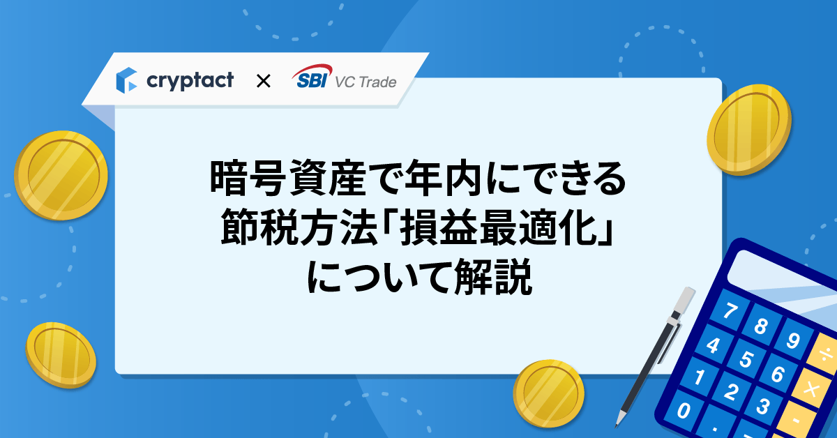 取引ページ クリプタクト」で暗号資産の損益計算｜VCTRADEサービスの取引履歴を
