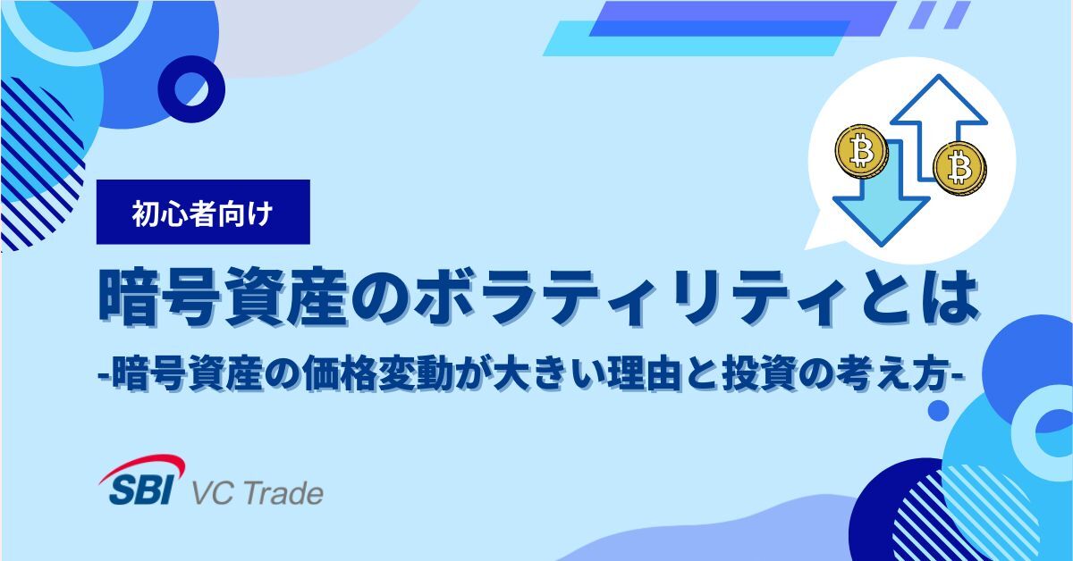 暗号資産（仮想通貨）のボラティリティとは_画像