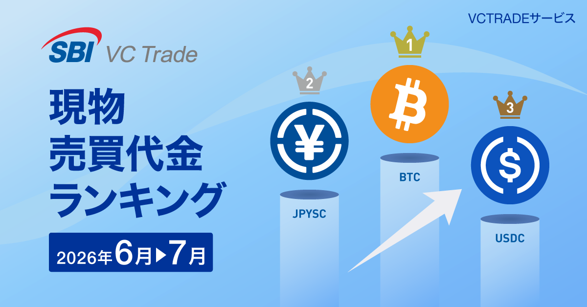 【現物売買代金ランキング（2026年7月）】1位BTC、2位JPYSC、3位USDC_画像