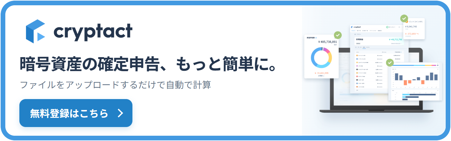クリプタクト_暗号資産の確定申告、もっと簡単に。無料登録はこちら