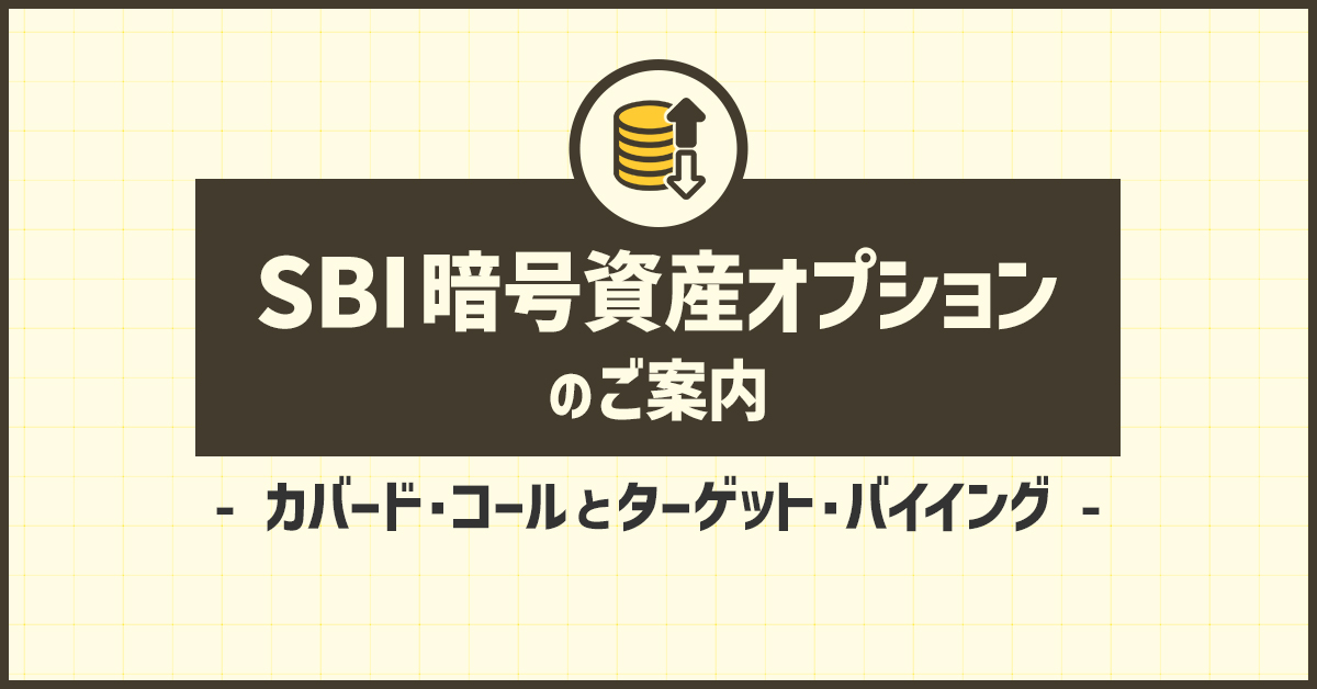 SBI暗号資産オプション」のご案内～カバード・コールと