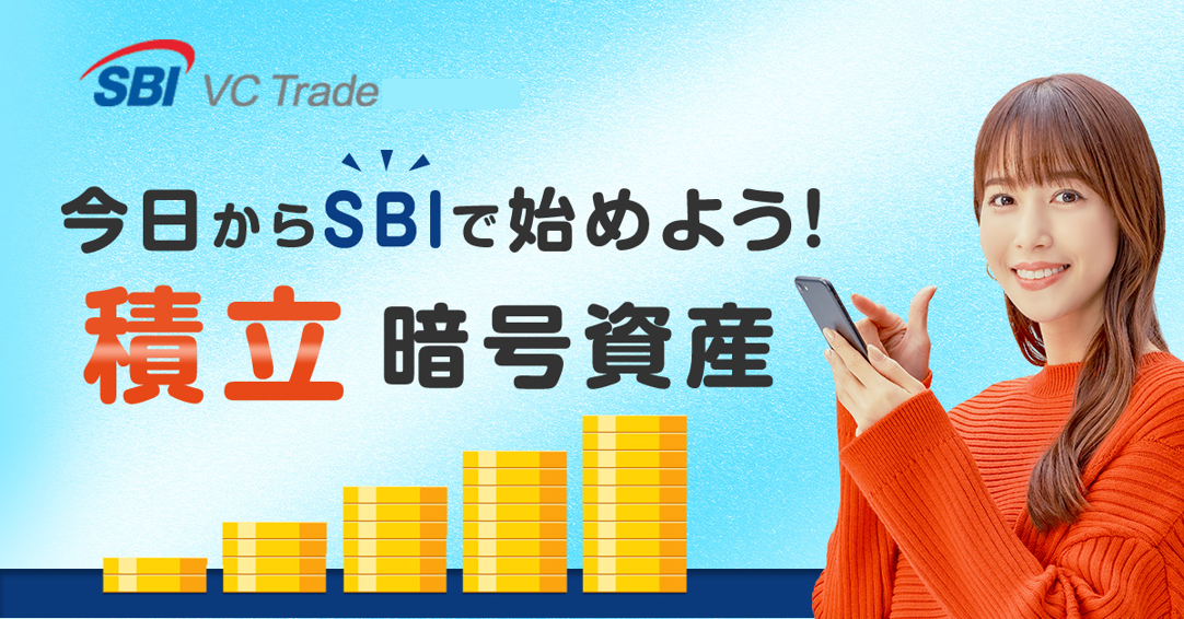 SBI VCトレード｜暗号資産（仮想通貨）・口座開設