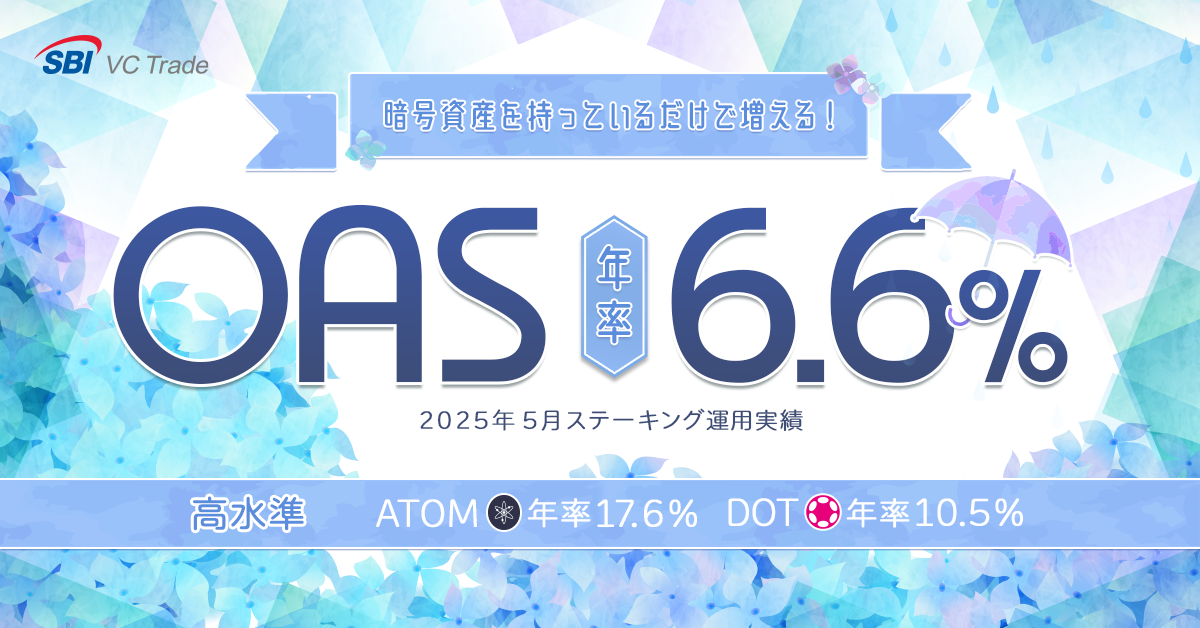 暗号資産を持っているだけで増える！オアシス（OAS）年率6.6