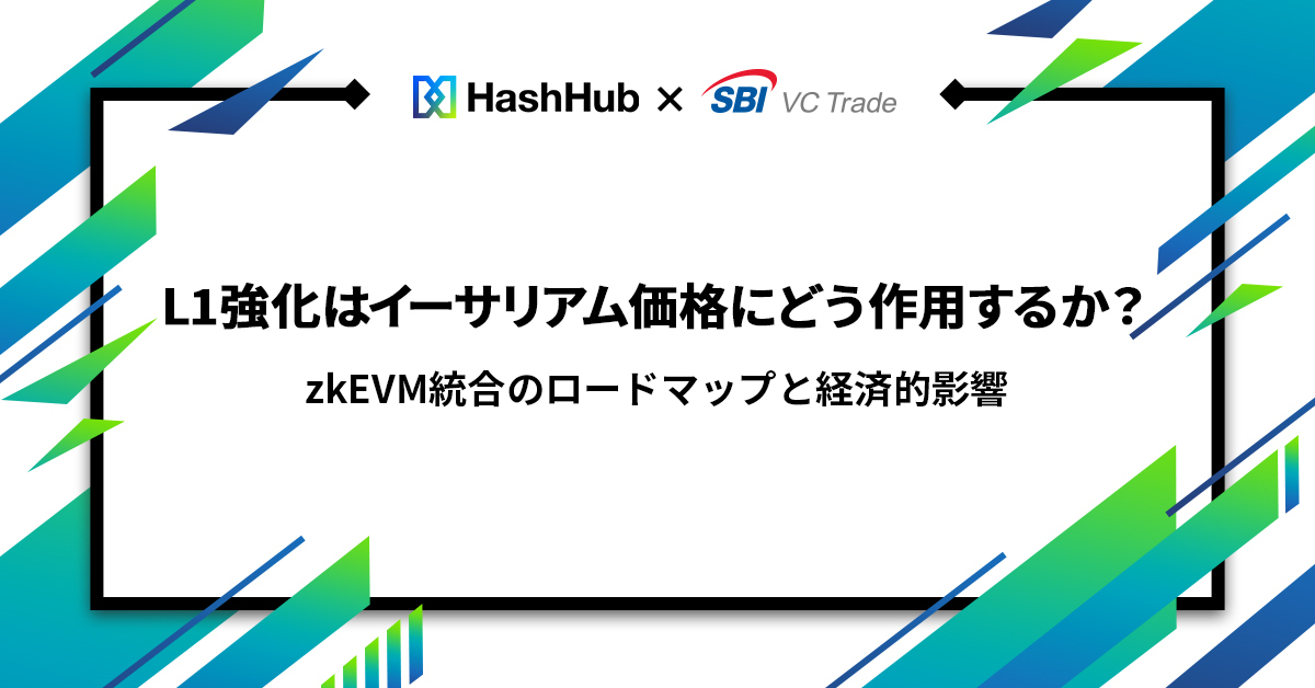 L1強化はイーサリアム（ETH）価格にどう作用するか？zkEVM統合のロードマップと経済的影響_画像