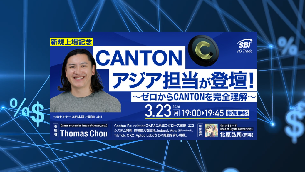  【新規上場記念】CANTONアジア担当が登壇！～ゼロからCANTONを完全理解～_画像