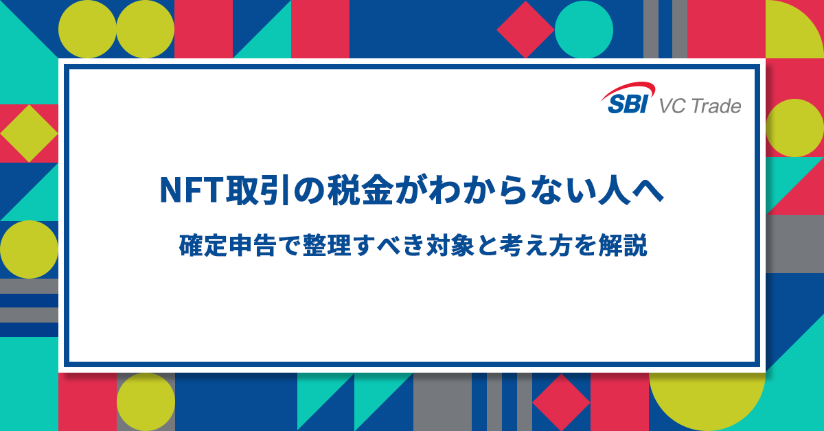 NFT取引の税金がわからない人へ｜確定申告で整理すべき対象と考え方を解説_画像