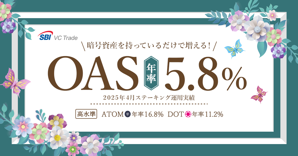 暗号資産を持っているだけで増える！オアシス（OAS）年率5.8