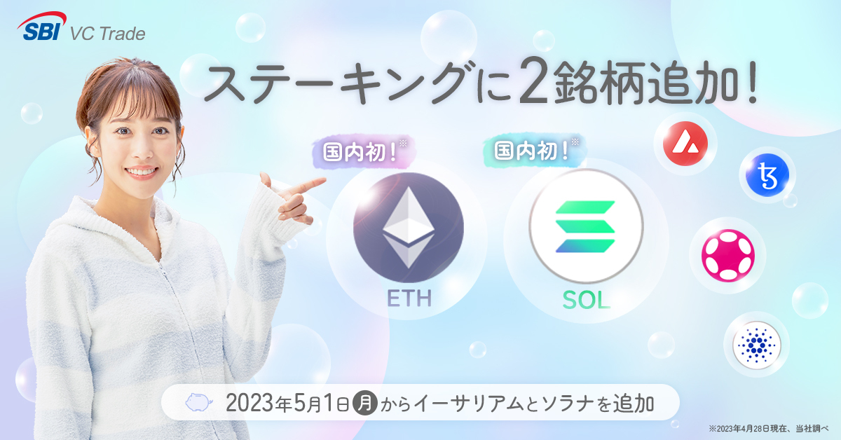 暗号資産の「ステーキング」とは? ~【国内初】2023/5/1から 暗号資産の「ステーキング」とは? ~【国内初】2023/5/1から
