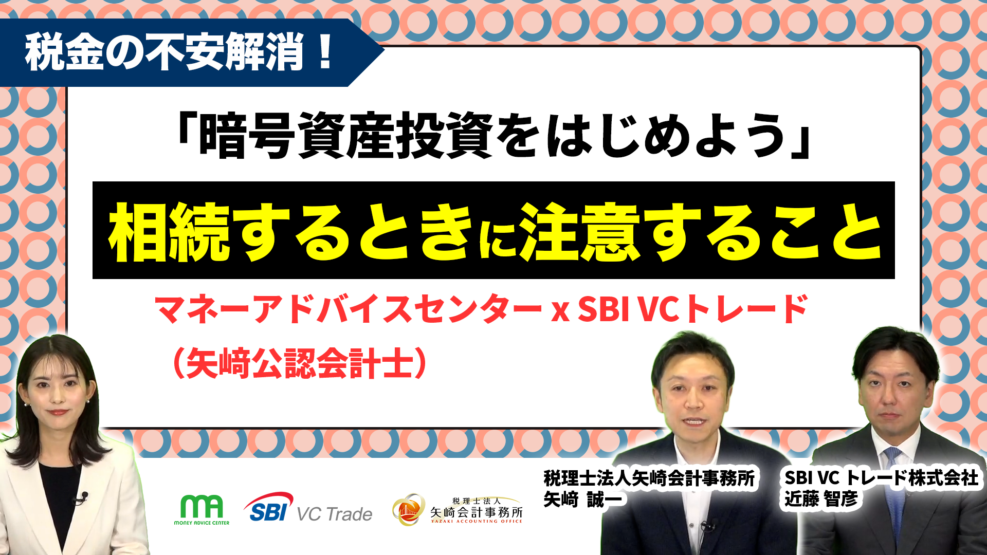 ≪一歩先の実践編≫損益通算・法人化・相続対策！暗号資産で賢く税金を抑える戦略