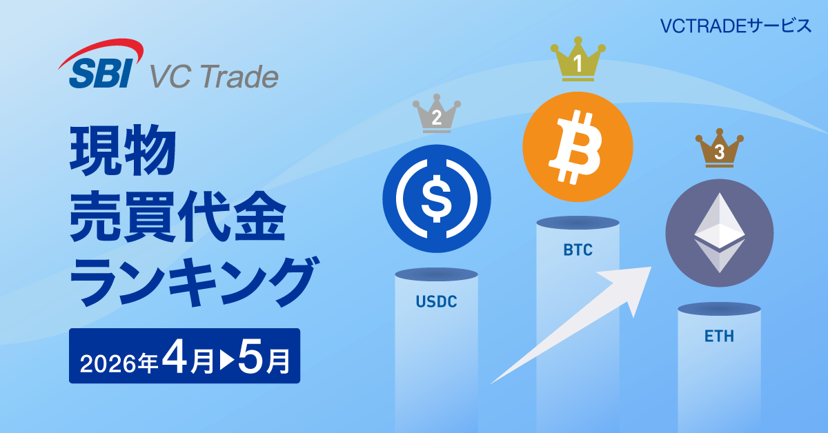 【現物売買代金ランキング（2026年5月）】1位BTC、2位USDC、3位ETH_画像