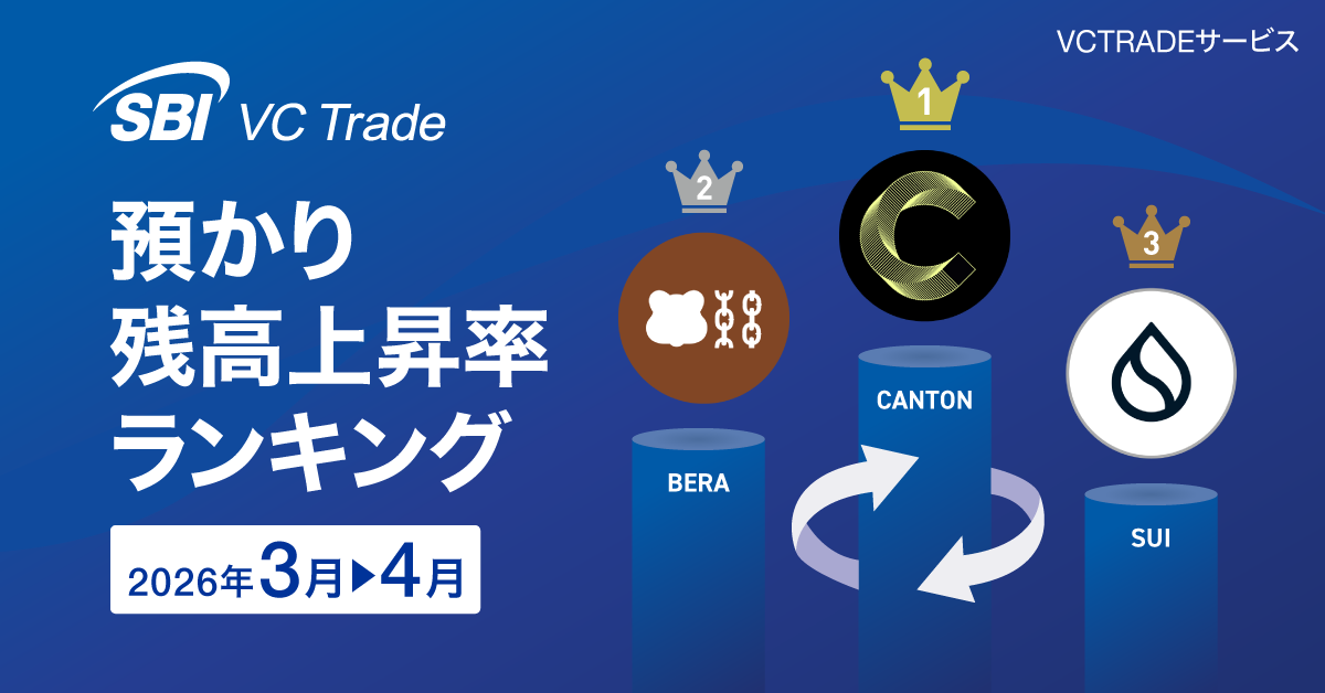【預かり残高上昇率ランキング（2026年4月）】1位CANTON、2位BERA、3位SUI_画像