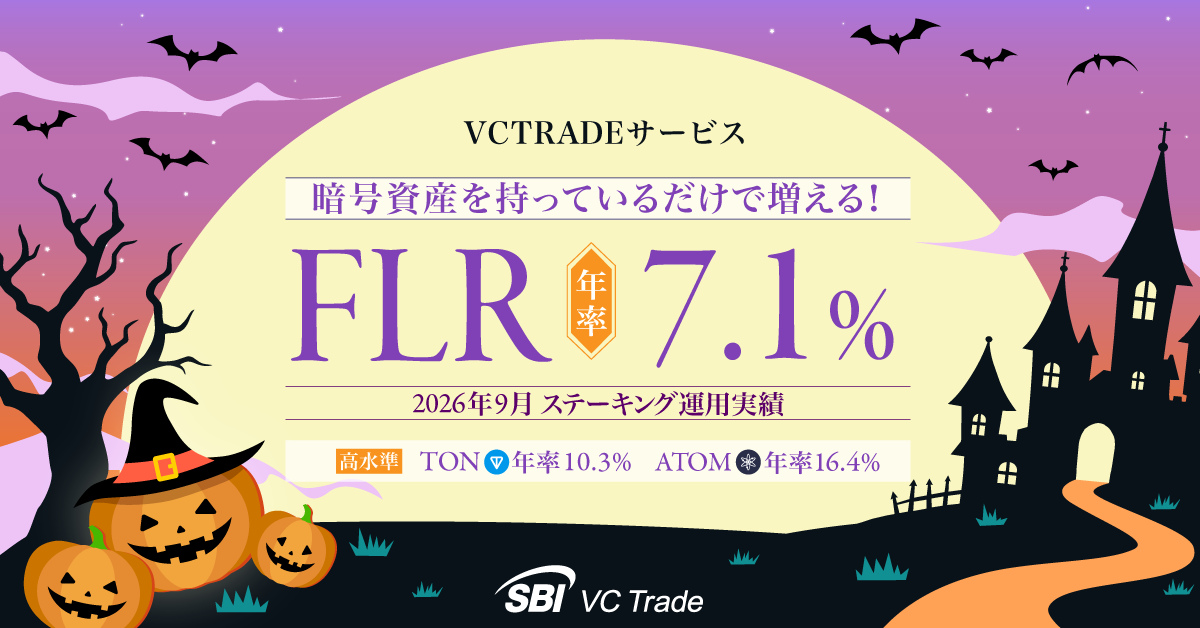 暗号資産を持っているだけで増える！フレア（FLR）年率7.1%【ステーキング運用実績発表（2026年9月）】    ～ATOMは年率16.4％と高水準キープ～_画像