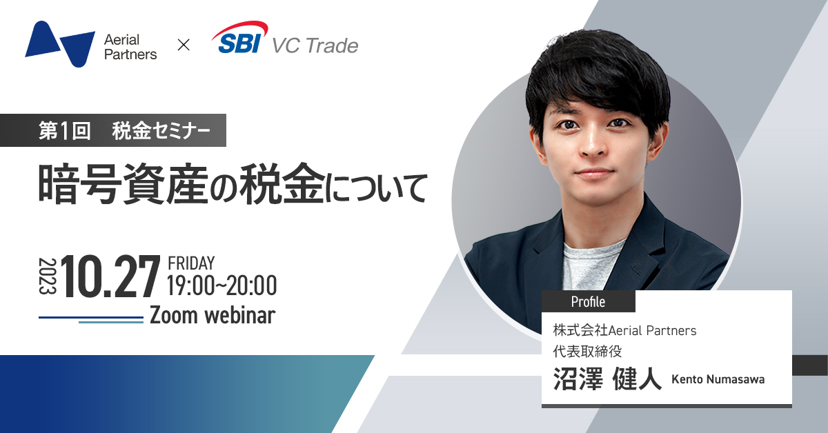 アーカイブ配信公開】2023年10月27日「第1回税金セミナー暗号